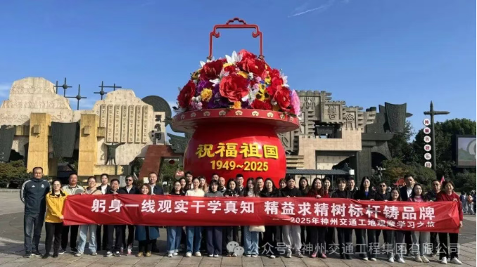 躬身一线观实干学真知・精益求精树标杆铸品牌 ——神州交通2025年工地观摩学习之旅首轮圆满结束