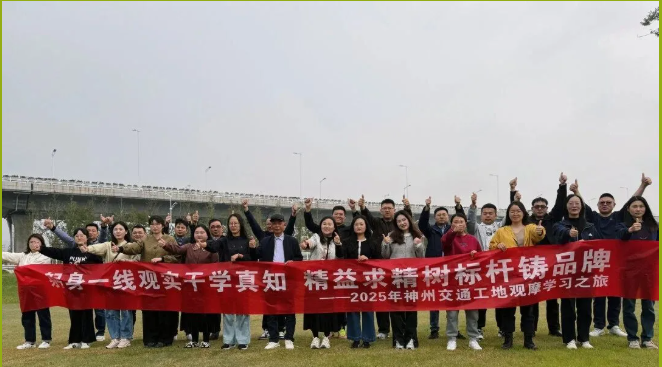 躬身一线观实干学真知・精益求精树标杆铸品牌 —— 神州交通2025年工地观摩学习之旅第二轮顺利收官