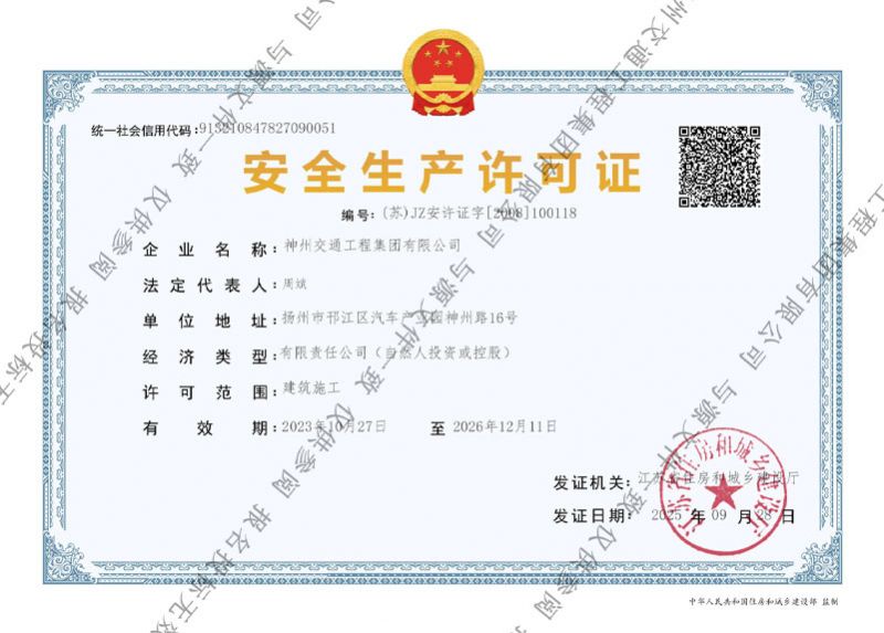 安全生产许可证