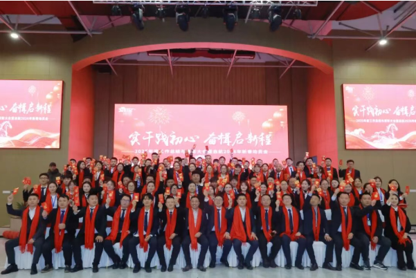 实干践初心 • 奋楫启新程——集团2025年度工作总结与表彰大会暨2026新春启航动员大会圆满落幕