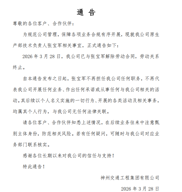 神州交通最新通告