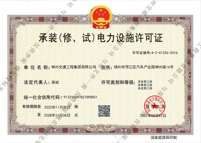 承装(修、试)电力设施许可证