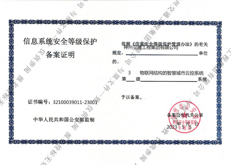 信息系统安全等级保护备案证明