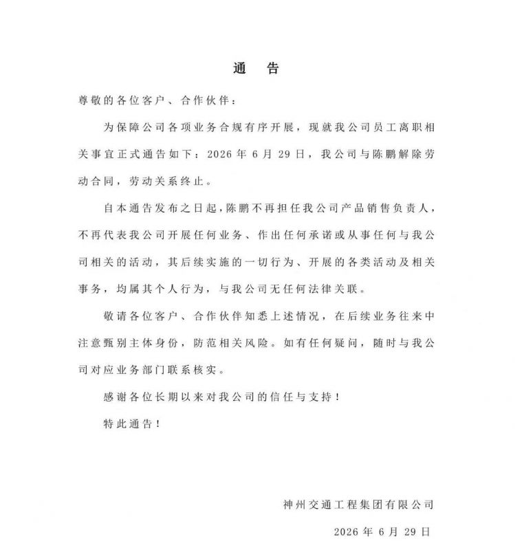 神州交通最新通告