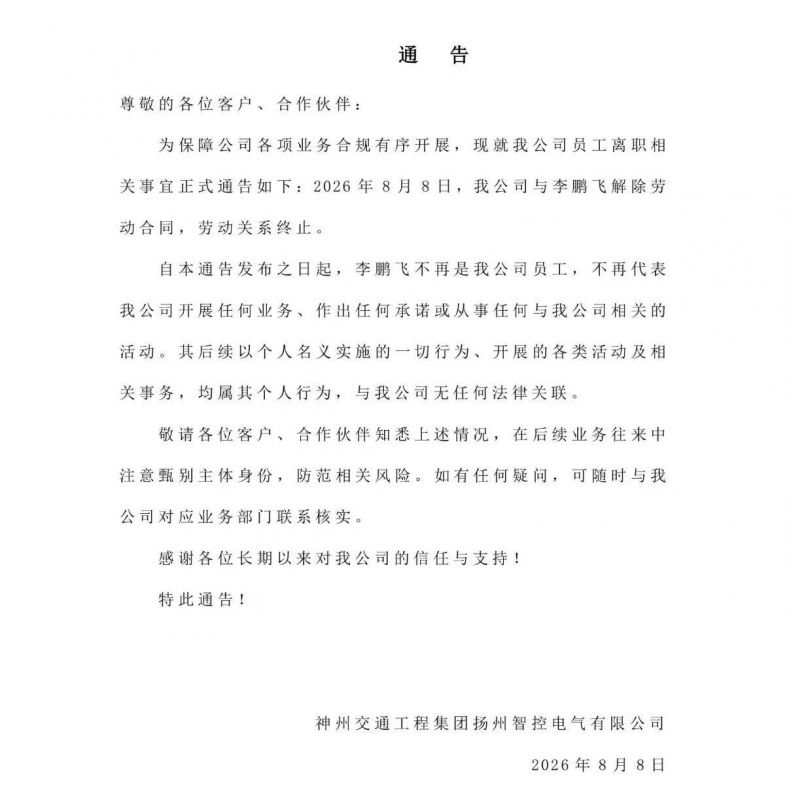 神州交通最新通告