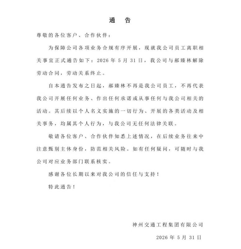 神州交通最新通告