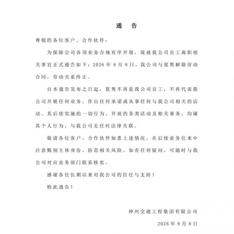 神州交通最新通告